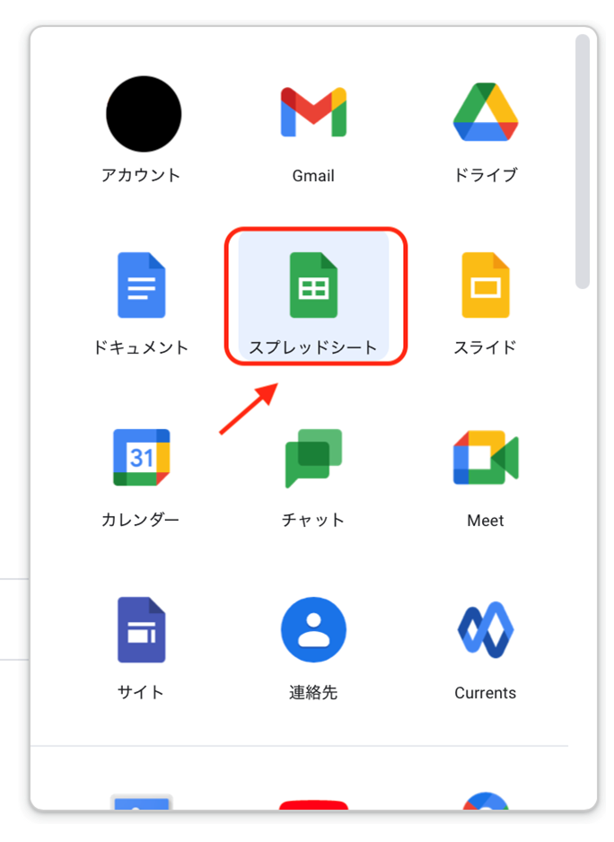 Googleスプレッドシート