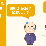 Oracle Databaseを学ぼうオラたま
