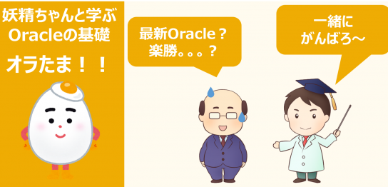 Oracle Databaseを学ぼうオラたま