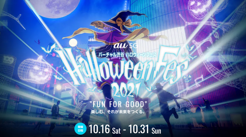 バーチャル渋谷 au 5G ハロウィーンフェス 2021