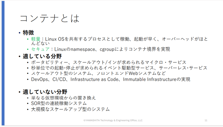 コンテナの特徴やベストプラクティス