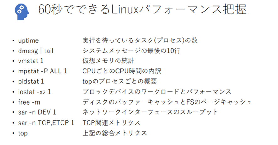 パフォーマンス把握時に利用できるLinuxコマンド一覧