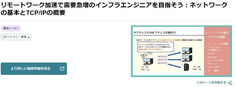 リモートワーク加速で需要急増のインフラエンジニアを目指そう:ネットワークの基本とTCP/IPの概要