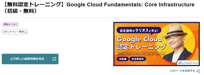 【無料認定トレーニング】Google Cloud Fundamentals: Core Infrastructure（初級・無料）