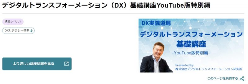 ジタルトランスフォーメーション(DX)基礎講座