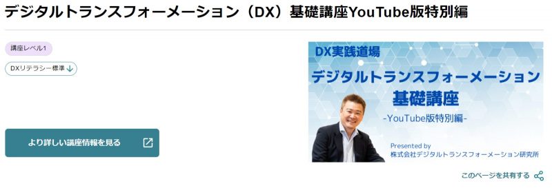 ジタルトランスフォーメーション（DX）基礎講座