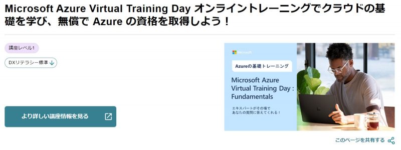 「Microsoft Azure Virtual Training Day オンライントレーニングでクラウドの基礎を学び、無償で Azure の資格を取得しよう!