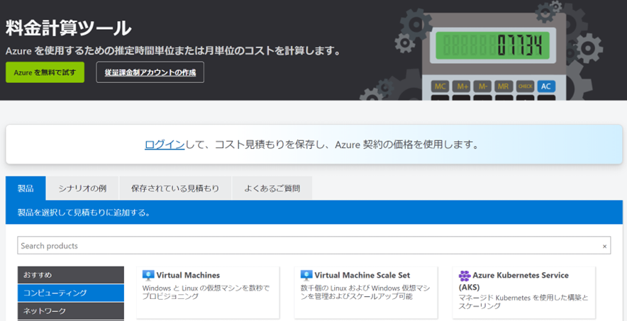 Azure 計算ツール