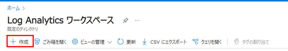 Log Analyticsワークスペースの作成
