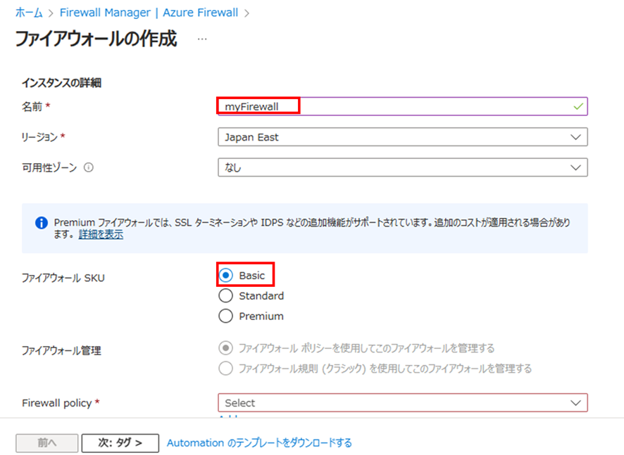 Azure Firewall作成画面