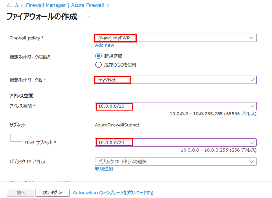 Azure Firewall作成画面の仮想ネットワークの設定