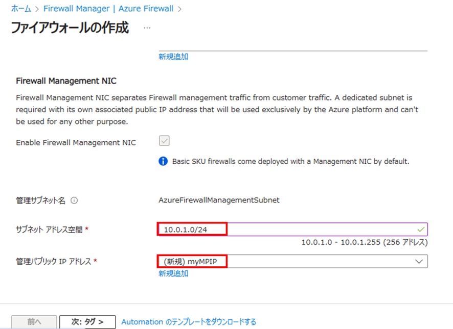 Azure Firewall作成画面の管理パブリックIPアドレスの設定