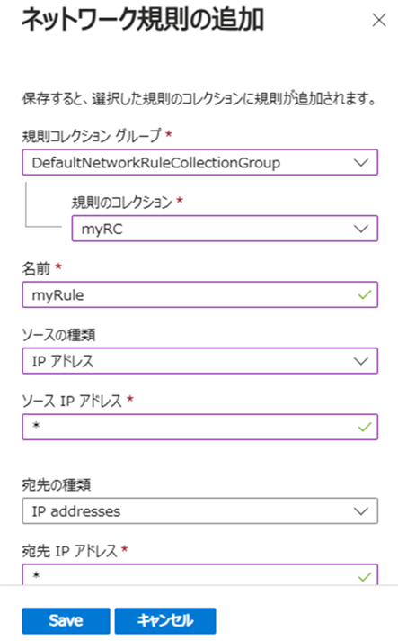 ネットワーク規則の追加画面