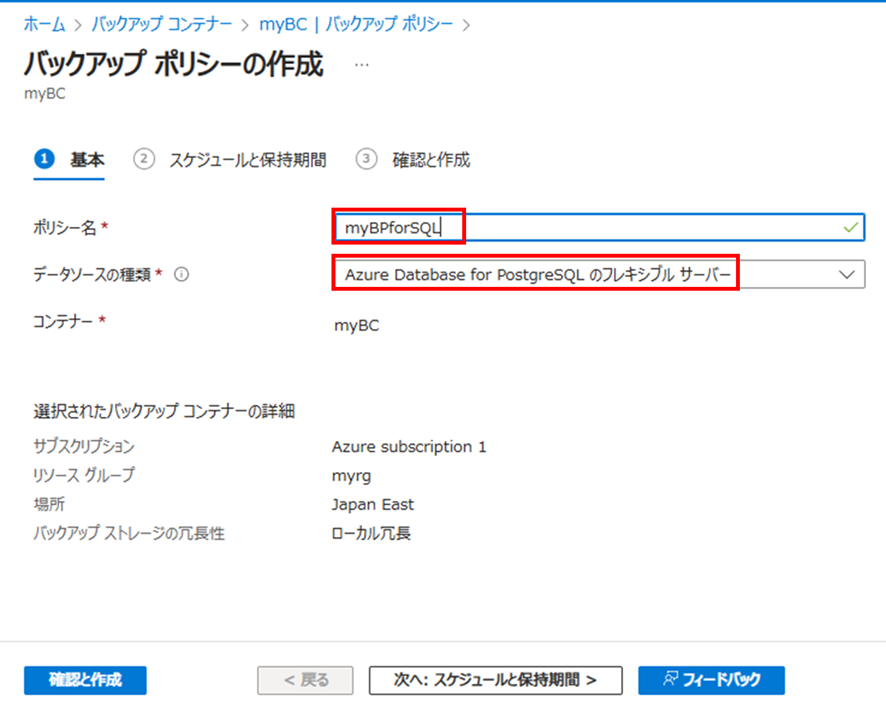 バックアップポリシーの作成画面（基本）