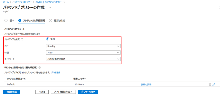 バックアップポリシーの作成画面（スケジュールと保持期間）