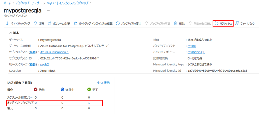 オンデマンドバックアップが完了していることを確認している画面