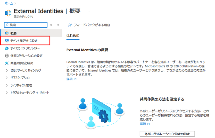 「External Identities」の画面