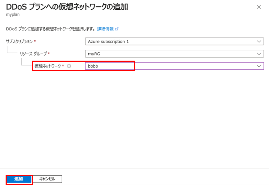 「DDoS保護プランへの仮想ネットワークの追加」画面