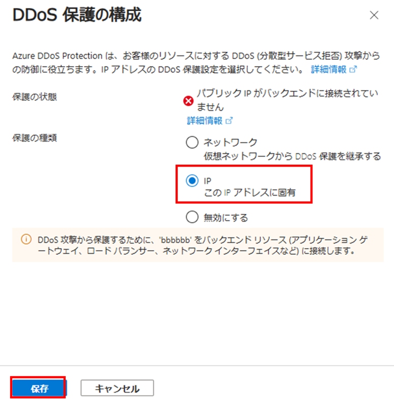 「DDoS保護の構成」画面