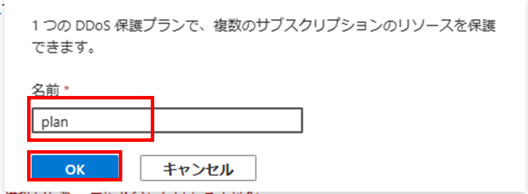 DDoS保護プラン名入力画面