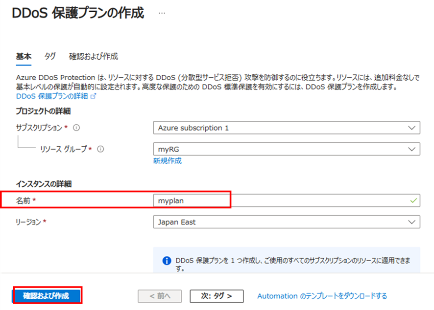 「DDoS保護プランの作成」画面